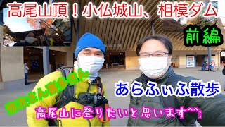 高尾山口駅から紅葉真っ只中の高尾山頂、小仏城山、そして相模ダム、相模湖駅まで東海自然歩道を登ったり下ったりのアラフィフおっさん旅道中！！前編