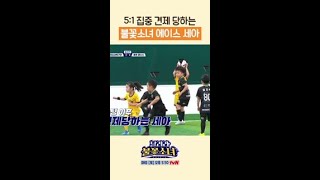 축신짤 생성하는 불꽃소녀 에이스ㄷㄷ #달려라불꽃소녀