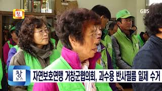 [11월 5주] 자연보호연맹 거창군협의회, 과수용 반사필름 일제수거