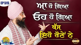 ਆ ਹੋ ਗਿਆ, ਓਹ ਹੋ ਗਿਆ, ਬੱਸ ਇਹੋ ਰੋਣੇਂ ਨੇ | ਨਵੀਂ ਸਵੇਰ ਦਾ ਨਵਾਂ ਸੁਨੇਹਾ | Episode 515 | Dhadrianwale