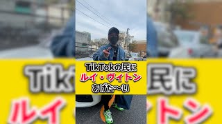 TikTokの民にルイ・ヴィトンあげた～い#shorts