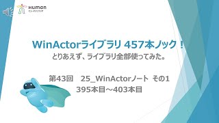 第43弾【WinActorライブラリ】457本ノック！【 25_WinActorノート】その1 ライブラリ全部使ってみた。