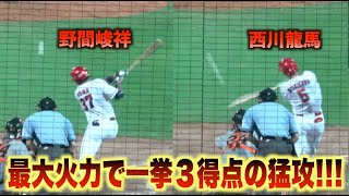 森下暢仁から始まる五回裏の猛攻！野間峻祥＆西川龍馬のタイムリーで一挙３得点！#広島#カープ#読売#ジャイアンツ#ハイライト#ダイジェスト