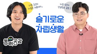 '나는 나의 보호자입니다' 두 청년의 슬기로운 자립생활ㅣ동이공감