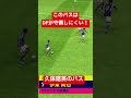 【efootball2023】久保建英の絶妙なフラスル！ efootball efootball2023 サッカー 日本代表 イーフト 久保建英　 アシスト　 football