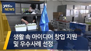 [yestv뉴스] 생활 속 아이디어 창업 지원 및 우수사례 선정