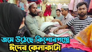 ঈদের কেনাকাটা জমে উঠেছে কিশোরগঞ্জের ফ্যাশন গুলুতে eid bazar Kishorganj