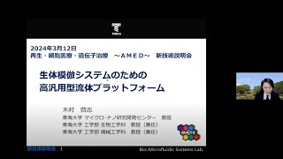 「生体模倣システムのための高汎用型流体プラットフォーム」東海大学　マイクロ･ナノ研究開発センター　教授　木村 啓志