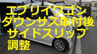 😄　ＤＡ１７Ｗ　エブリイ ワゴン　ローダウン後　サイドスリップ　調整　ストレス解消　エスペリア　ダウンサス　DOWNSUS   SUZUKI DA17W　EVERY WAGON PZ TURBO