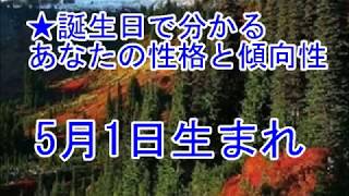 5月1日生まれの誕生日診断