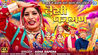 Asha Sapera || देसी फागण || New Rajasthani Fagan Song 2025 || Rajasthani Madhu || RDC Rajasthani HD