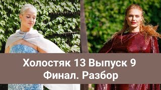 Холостяк 13 Выпуск 9. Финал. Разбор