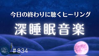 【睡眠・リラックス音楽】寝落ちしながら聴きたい癒しの睡眠用BGM   熟睡に導く周波数入り　リラックス・安眠・深い眠りに導く・5分で寝落ち#834｜madoromi