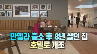 [세상만사] 호텔로 개조된 넬슨 만델라 대통령의 저택 / YTN