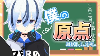 【雑談】僕の原点お話しします。【紡音れい Vtuber】