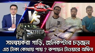 গাড়ি চড়ছেন,বুক ফুলিয়ে কথা বলছেন। সমন্বয়করা এত টাকা কোথায় পায়। রুপায়ন টাওয়ারে অফিস _খালেদ মুহিউদ্দিন