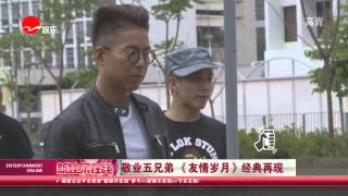 《看看星闻》:  敬业五兄弟 《友情岁月》经典再现 “古惑仔”街头重聚:郑伊健谢天华英气足 陈小春钱嘉乐搞怪Kankan News【SMG新闻超清版】