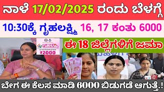 ನಾಳೆ ಬೆಳಗ್ಗೆ ಗೃಹಲಕ್ಷ್ಮಿ 6000/- ಹಣ ಈ 18 ಜಿಲ್ಲೆಯ ಮಹಿಳೆಯರಿಗೆ ಜಮಾ | gruhalakshmi yojana new update