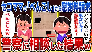 【2chスカッとスレ】セコママの『べんごし』から慰謝料請求が来たので警察に相談した結果www