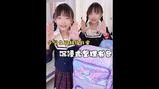 今天第一次沉浸式整理书包🎒看我们整理的怎么样？沉浸式儿童书包GMT书包 护脊书