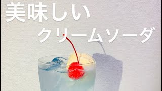 【激ウマ】喫茶店風クリームソーダの作り方