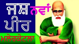 Peera De New Jass | ਪੀਰ ਮੇਰਾ ਡੁਬੇ ਬੇੜੇ ਤਾਰਦਾ| Peer Malerkotla -Peer Haider Sheikh