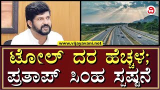 Pratap Simha: ಮೈಸೂರು - ಬೆಂಗಳೂರು ಎಕ್ಸ್​​ಪ್ರೆಸ್​​​ವೇ ಟೋಲ್ ಬೆಲೆ ಹೆಚ್ಚಳವನ್ನು ತಡೆಹಿಡಿಯಲಾಗಿದೆ