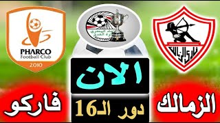 بث مباشر لنتيجة مباراة الزمالك وفاركو الان بالتعليق في كأس مصر دور الـ16