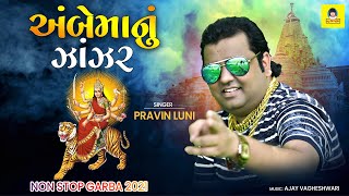 Ambe Ma Nu Zanzar | Non Stop Garba 2021 | Pravin Luni New Garba | Ambe Maa Garba | @newriyamusic8710