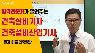 [올배움kisa] 건축설비기사/산업기사 필기 건축일반 1강 건축일반, 기초공사 강의 김성태 교수님 최신기준 반영 합격대비 강의