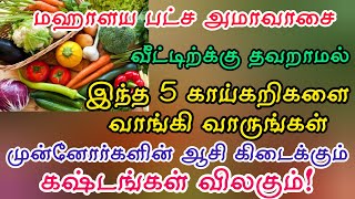 மஹாளய பட்ச அமாவாசை அன்று இந்த 5 காய் கறிகளை வீட்டிற்கு வாங்கி வாருங்கள் முன்னோர்களின் ஆசி கிடைக்கும்