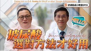 玻尿酸高手的水光秘訣　準確「劑」算安全有效　避免「饅化臉」絕不浪費錢！#李林深【舒膚肌戒小教室EP55】Hyaluronic Acid MASTERs For GLOWING（Multi. Sub.）