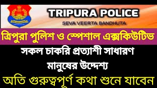 SPECIAL EXCUTIVE  \u0026 TRIPURA POLICE চাকরি প্রত্যাশীদের উদ্দেশ্য গুরুত্বপূর্ণ কথা 💥