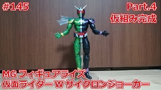 【初心者モデラー】MG FIGURE-RISE 仮面ライダーWサイクロンジョーカー Part.4 仮組み完成【制作日記#145】