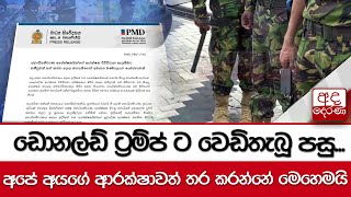 ඩොනල්ඩ් ට්‍රම්ප් ට වෙඩිතැබූ පසු... අපේ අයගේ ආරක්ෂාවත් තර කරන්නේ මෙහෙමයි