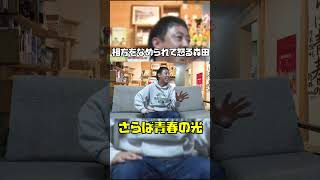 【さらば青春の光】相方をなめられて怒る森田