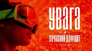 Увага як сучасний дефіцит