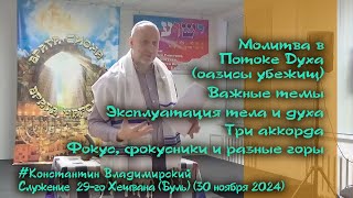 Врата Сиона ─ врата народов. Важные темы. Эксплуатация тела и духа. Три аккорда, 30.11.24