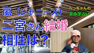 【嵐】二宮さん、結婚、相性は？〜算命学占い｜第102回