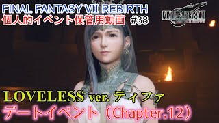 【FF7リバース】五十路のおっさんのFINAL FANTASY VII REBIRTH個人的イベント保管動画#38【デートイベント（Ch.12）「LOVELESS ver. ティファ」】