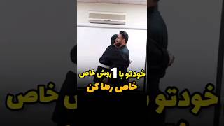 جالب ترین روش دفاع شخصی !! #selfdefense