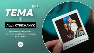 Тема Дня | Лідія Стрижачук, художниця, яка береже та відроджує українські традиції