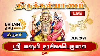 LIVE - திருச்சி ஸ்ரீ லஷ்மி நரசிங்கபெருமாள் - திருக்கல்யாணம் | Narasingaperumal Thirukalyanam