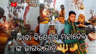 ଶ୍ରୀ ଲଷ୍ମୀନାରାୟଣ ମନ୍ଦିର ପ୍ରାଙ୍ଗଣରେ ଥିବା ବାବା ବିଶେଶ୍ୱର ମହାଦେବ ଙ୍କ ଜାଗର ରାତ୍ରି 🪔📿@umanavlogs.2979