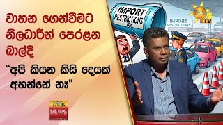 වාහන ගෙන්වීමට නිලධාරීන් පෙරළන බාල්දි - \