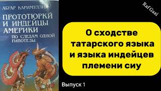 Прототюрки и индейцы Америки / По следам одной гипотезы Отто Рерига