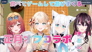 【アソビ大全】食べてゲームして遊びまくる正月オフコラボまとめ【ホロライブ切り抜き/AZKi/白上フブキ/風真いろは/一条莉々華】