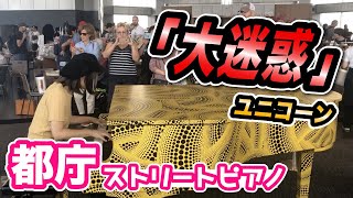 【都庁ピアノ】大迷惑！！を都庁で弾いてみた！【ストリートピアノ】