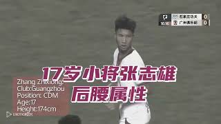 中甲广州队17岁小将张志雄后腰位置属性，Gunagzhou 17 years old CDM Zhang zhixiong