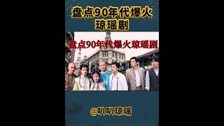 【90年代爆火琼瑶剧】盘点90年代爆火琼瑶剧，还珠格格横扫亚洲，一帘幽梦金句频生   關注【大娱乐观察】觀看经典剧集！#娱乐#八卦#影视解说#电视剧 #古代片#谍战片#历史剧#琼瑶剧